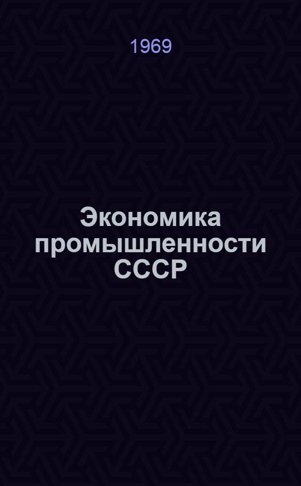 Экономика промышленности СССР : Учебник для экон. специальностей вузов