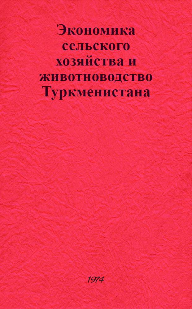 Экономика сельского хозяйства и животноводство Туркменистана : Сборник статей