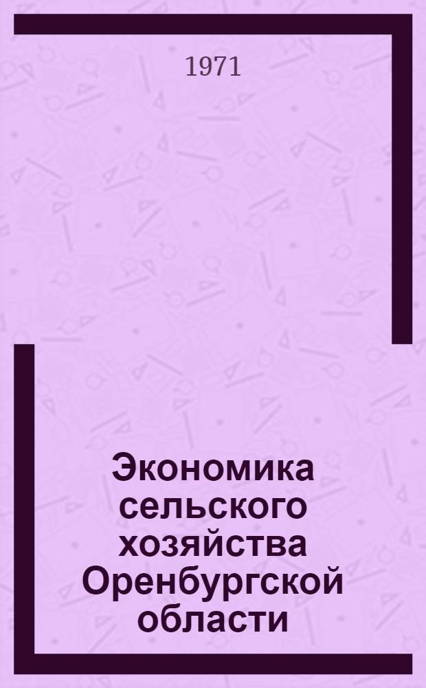Экономика сельского хозяйства Оренбургской области : Сборник статей