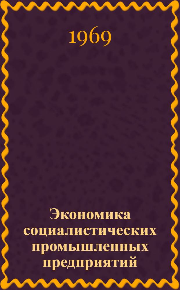 Экономика социалистических промышленных предприятий : (Учеб.-метод. пособие)