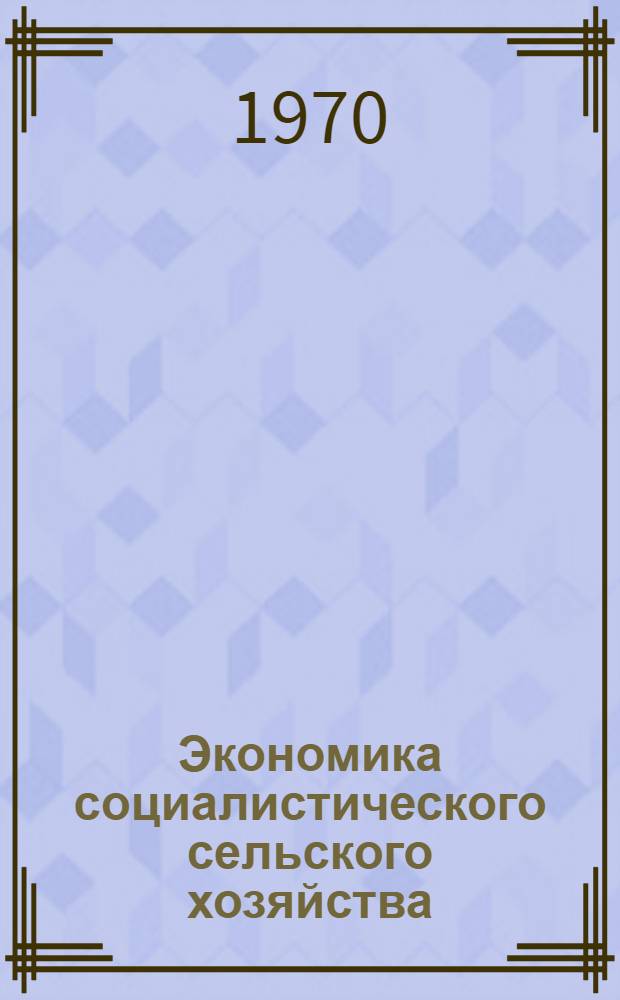 Экономика социалистического сельского хозяйства : Учебник для студентов экон. специальностей вузов