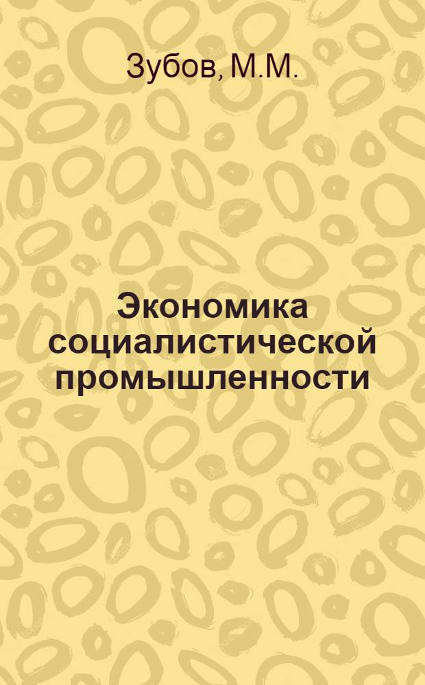 Экономика социалистической промышленности : Учеб. пособие