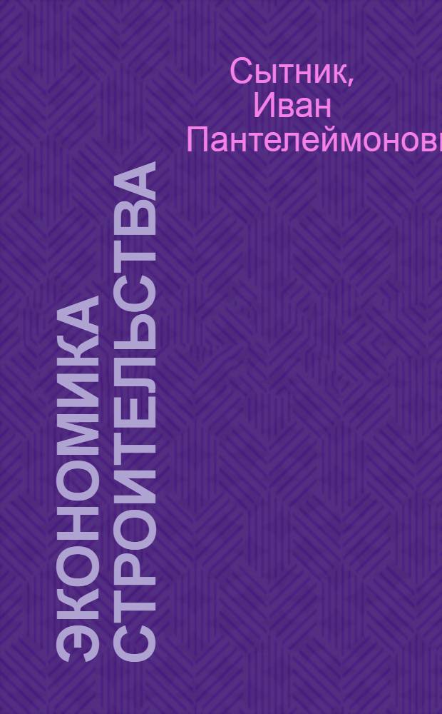 Экономика строительства : Учебник для строит. специальностей вузов