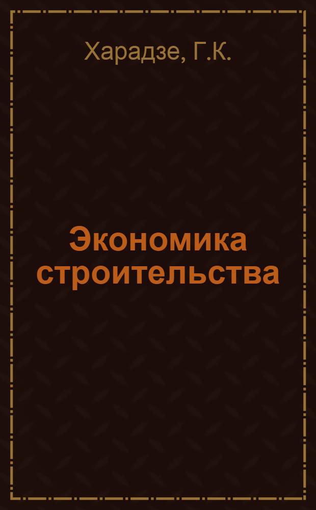 Экономика строительства : (Учеб. пособие для студентов строит. специальностей)