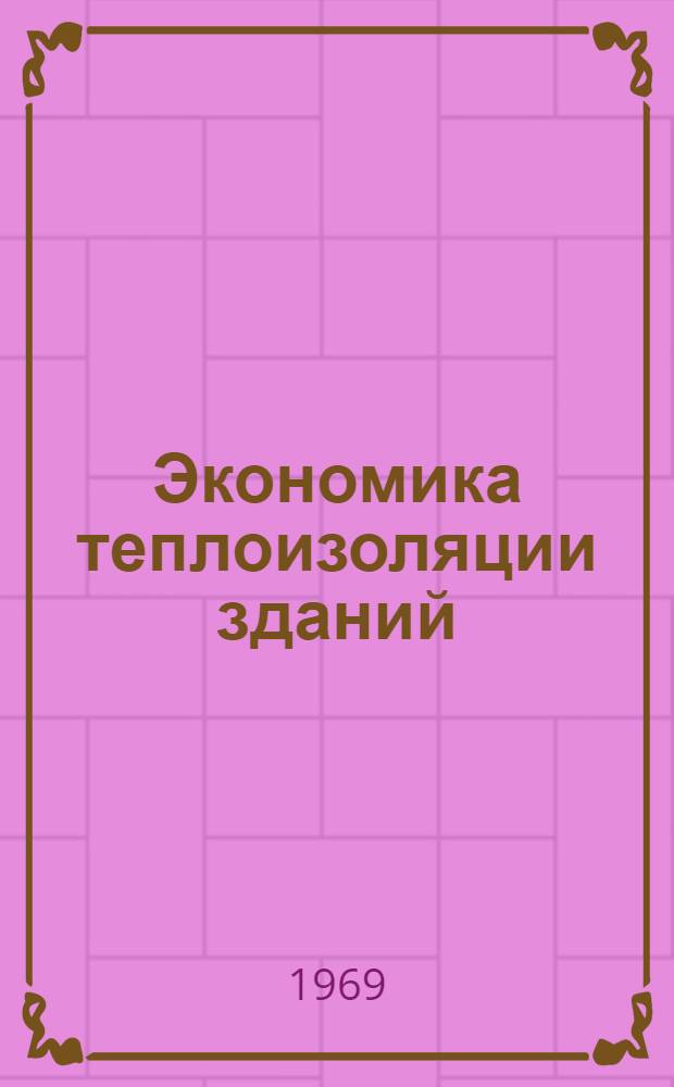 Экономика теплоизоляции зданий : Рекомендации