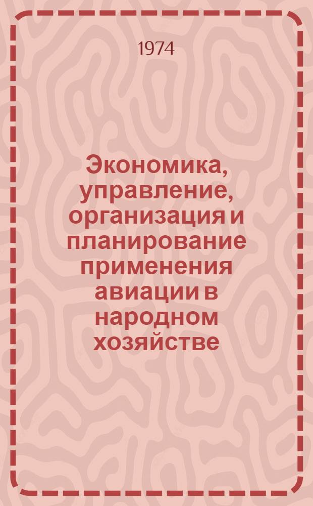 Экономика, управление, организация и планирование применения авиации в народном хозяйстве : Сборник статей