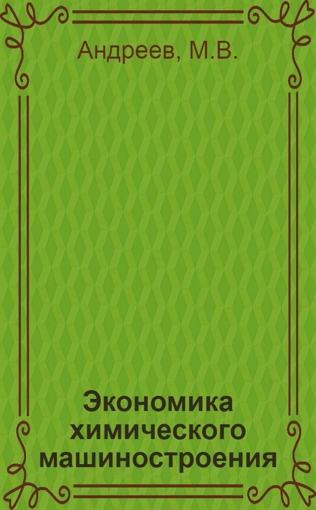 Экономика химического машиностроения : Учеб. пособие по специальности "Машины и аппараты хим. производств"