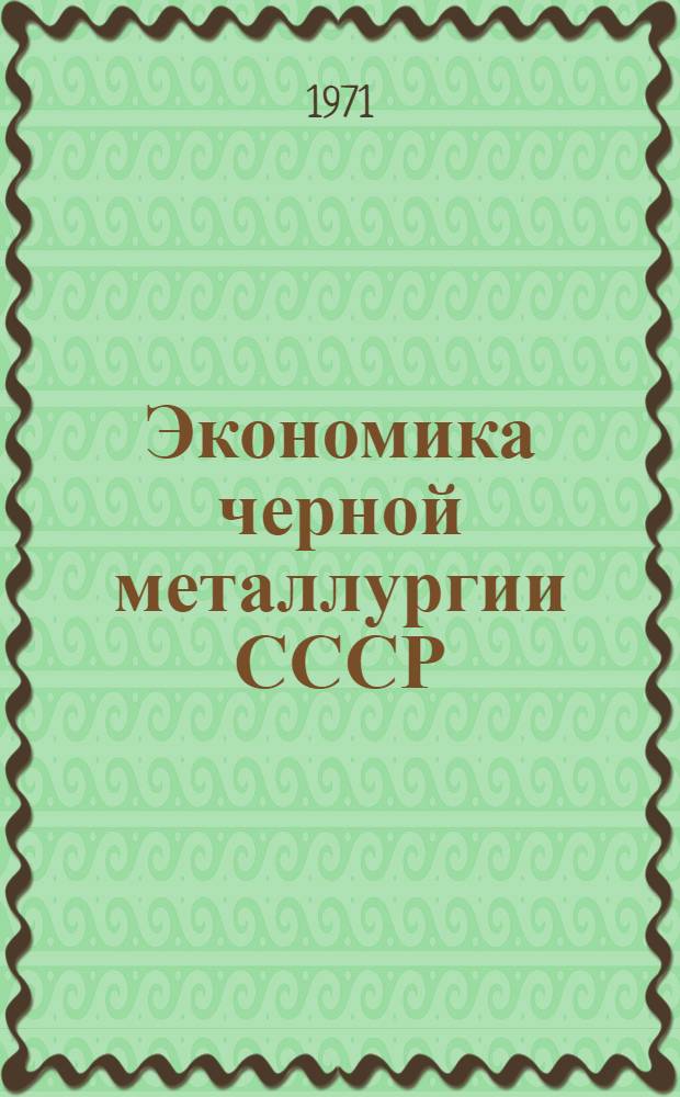 Экономика черной металлургии СССР : Учебник для металлург. специальностей вузов