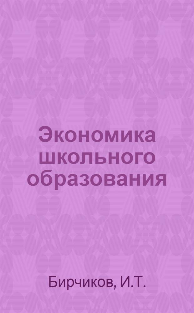 Экономика школьного образования