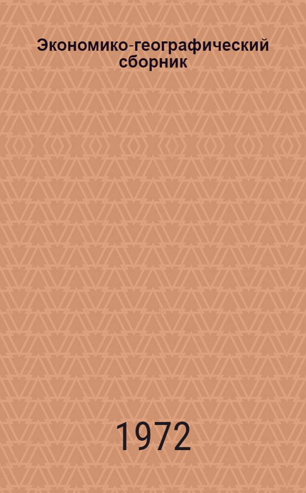 Экономико-географический сборник