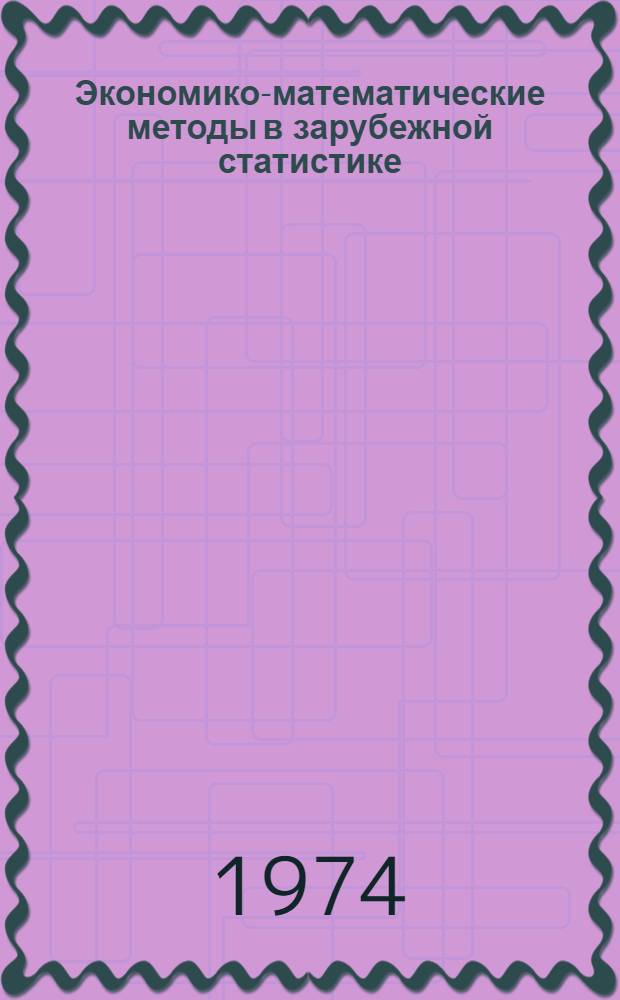 Экономико-математические методы в зарубежной статистике : Сборник статей