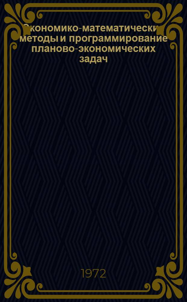 Экономико-математические методы и программирование планово-экономических задач : Оптимизация дискретных систем управления : (Темат. сборник)