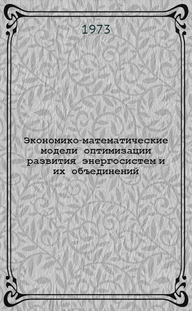 Экономико-математические модели оптимизации развития энергосистем и их объединений : Сборник статей