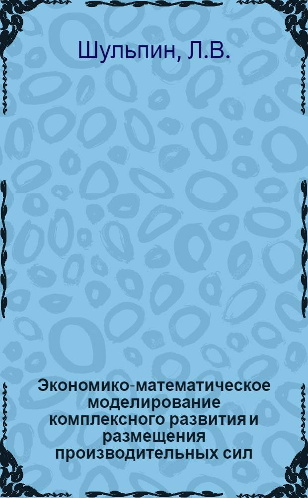 Экономико-математическое моделирование комплексного развития и размещения производительных сил
