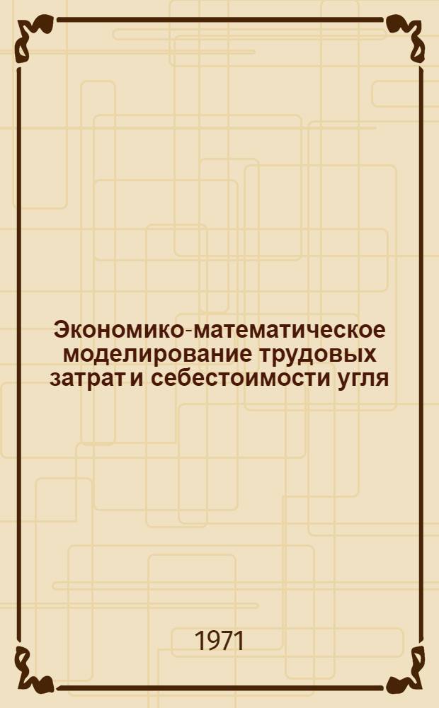 Экономико-математическое моделирование трудовых затрат и себестоимости угля