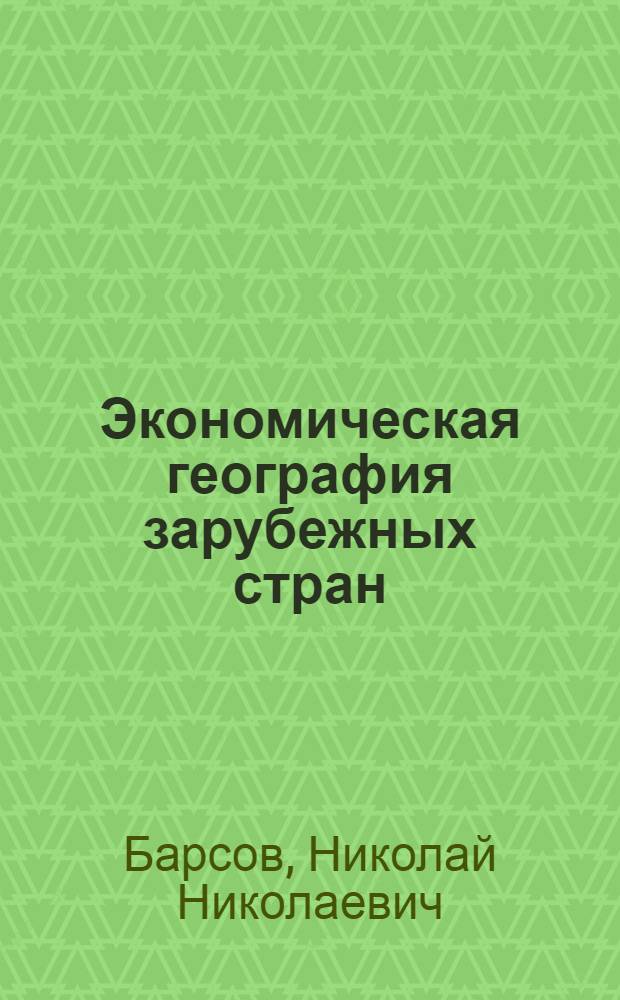 Экономическая география зарубежных стран : Учеб. пособие для экон. специальностей вузов