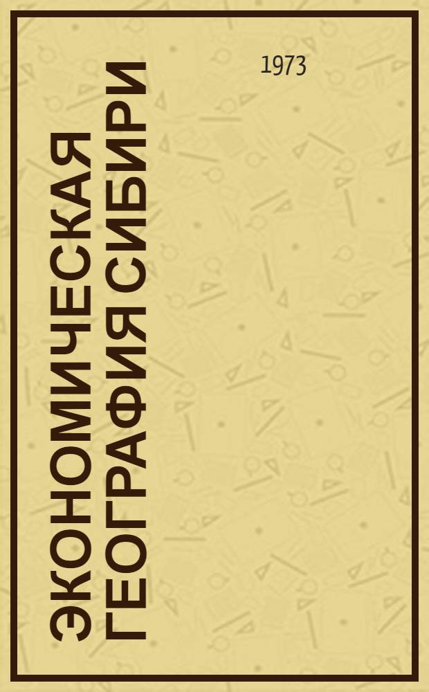 Экономическая география Сибири : Учеб. пособие для студентов НИНХа
