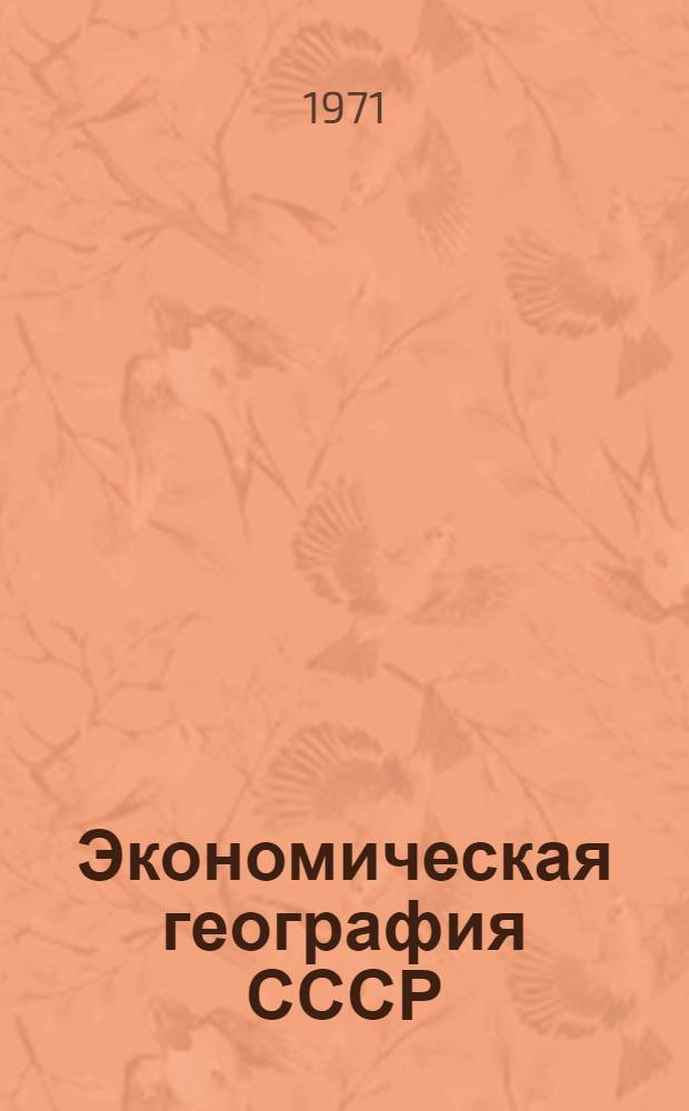 Экономическая география СССР : Пособие для поступающих в вузы