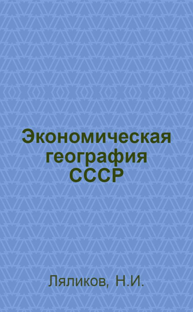 Экономическая география СССР : [Учебник для геогр. фак. пед. ин-тов В 3 т.]. [Т. 1] : Общий обзор