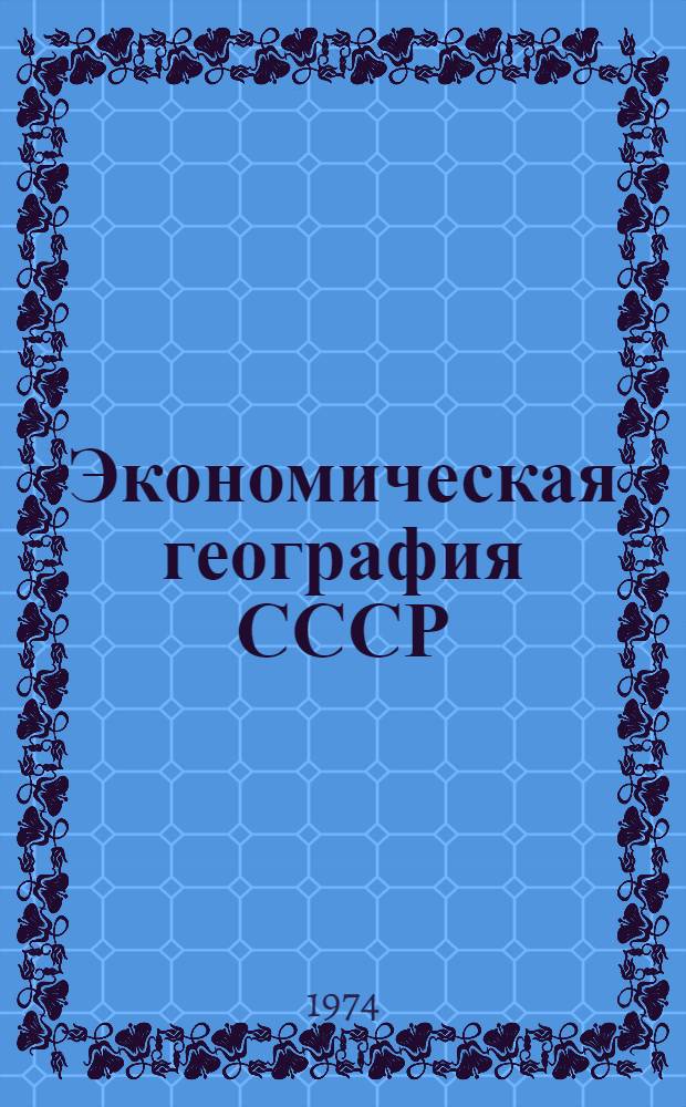 Экономическая география СССР : Учеб. пособие : 8 кл