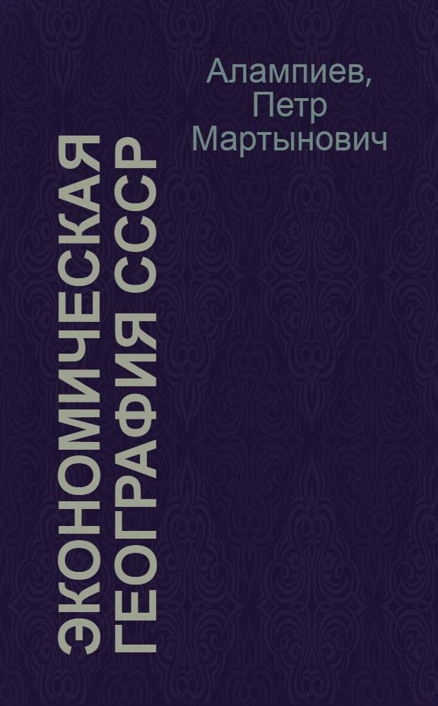 Экономическая география СССР : Союзные республики (кроме РСФСР) : Учебник для геогр. фак. пед. ин-тов