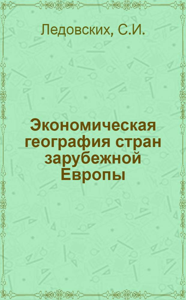Экономическая география стран зарубежной Европы