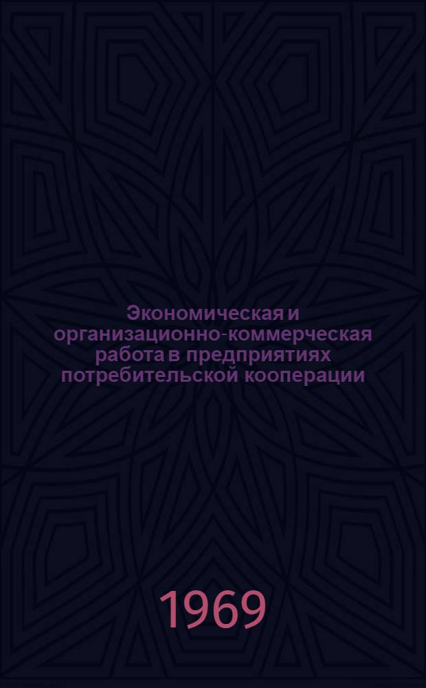 Экономическая и организационно-коммерческая работа в предприятиях потребительской кооперации : Сборник науч. трудов
