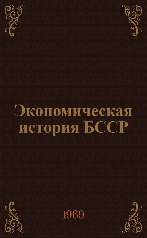 Экономическая история БССР : Учеб. пособие для экон. специальностей вузов