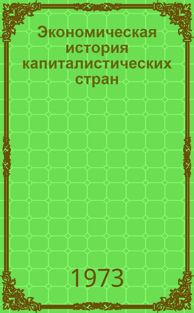 Экономическая история капиталистических стран : Учеб. пособие для экон. специальностей вузов