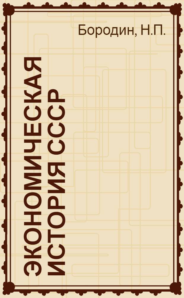 Экономическая история СССР : (Эпоха социализма) : Учеб. пособие