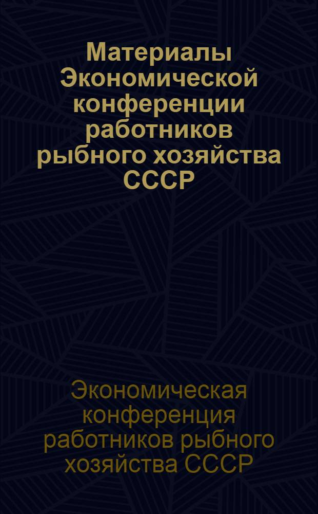 Материалы Экономической конференции работников рыбного хозяйства СССР