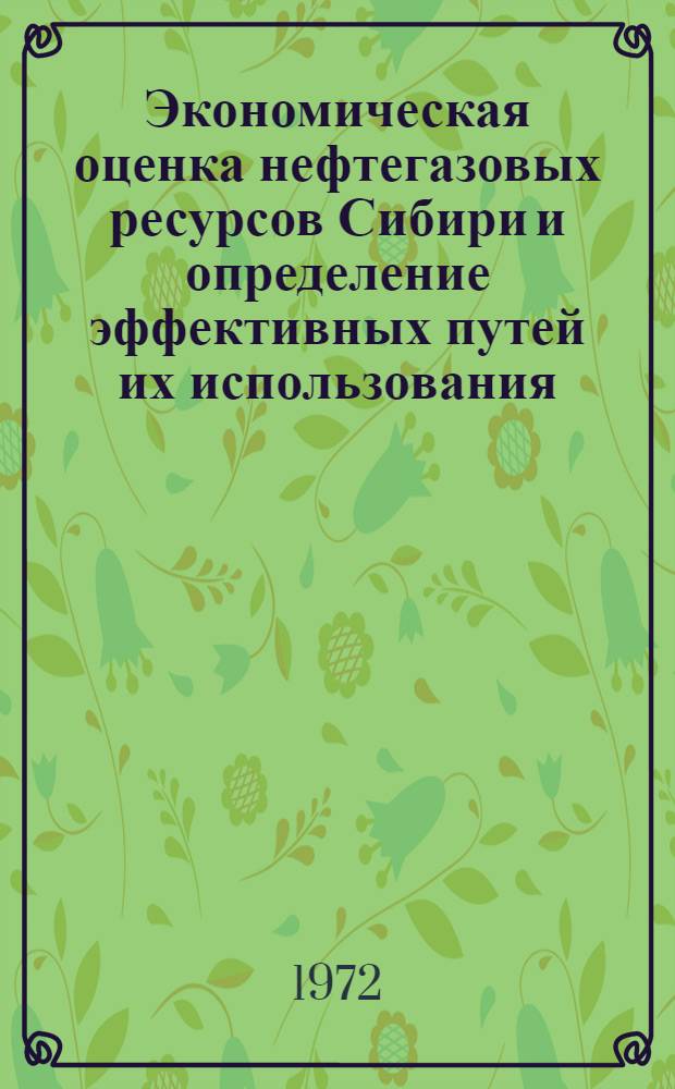 Экономическая оценка нефтегазовых ресурсов Сибири и определение эффективных путей их использования : Сборник статей