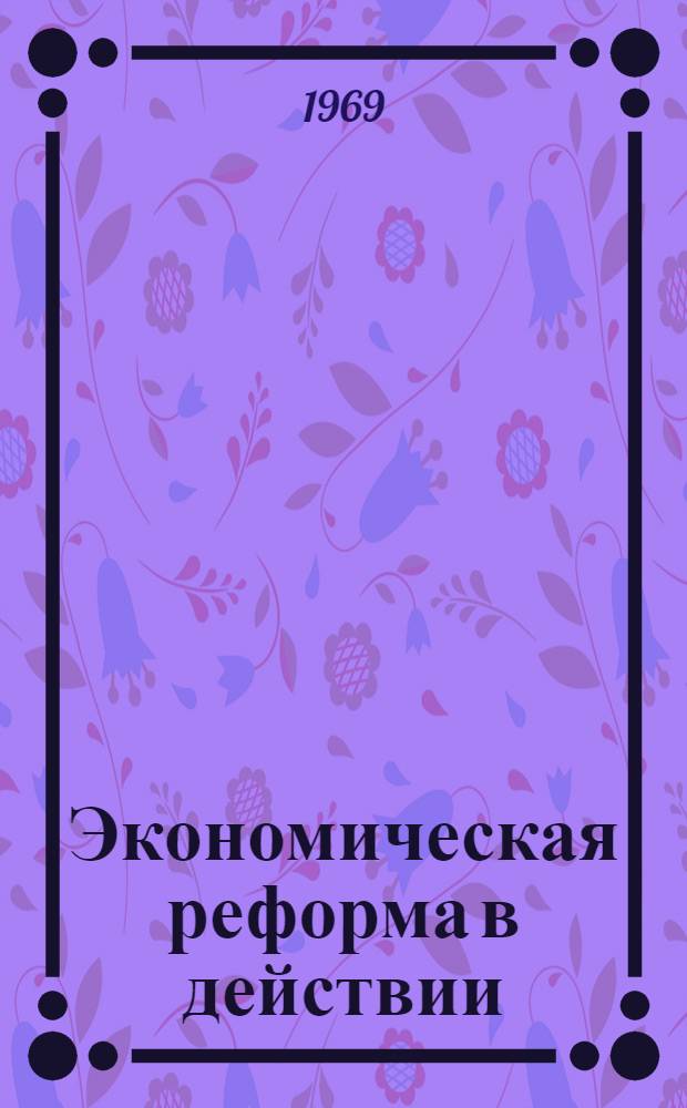 Экономическая реформа в действии : Сборник
