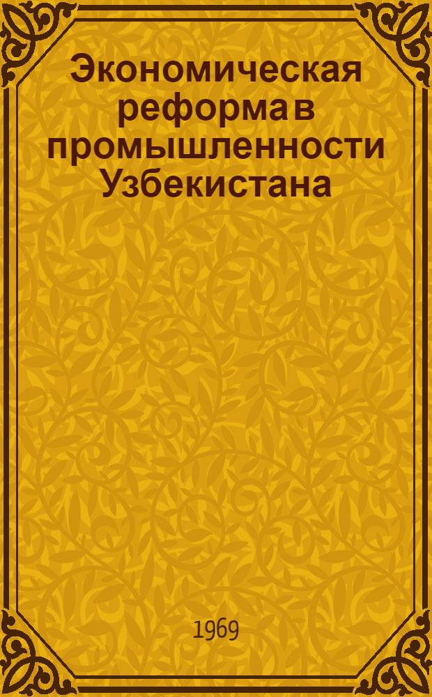 Экономическая реформа в промышленности Узбекистана