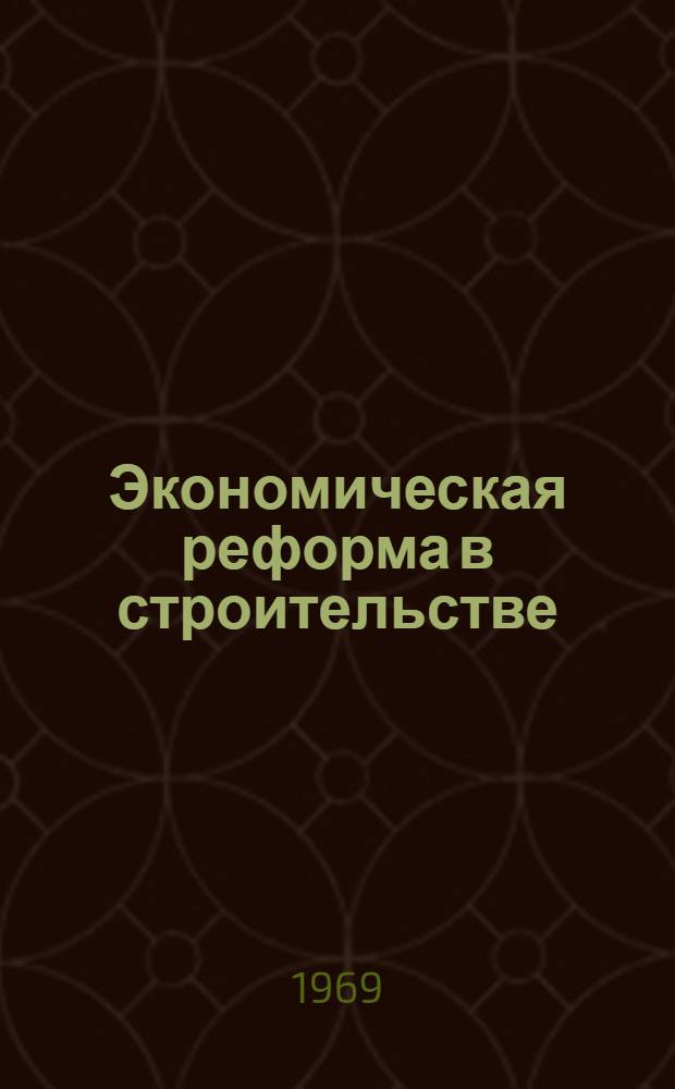Экономическая реформа в строительстве : Материалы семинара