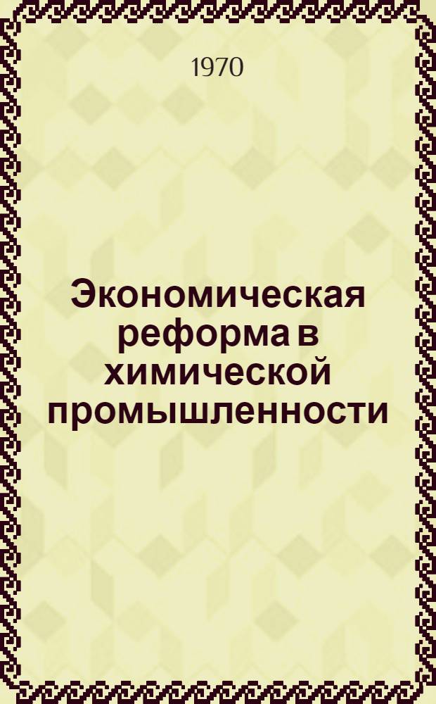 Экономическая реформа в химической промышленности