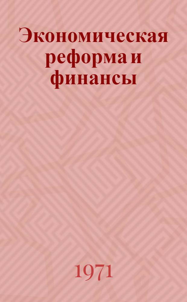 Экономическая реформа и финансы : Сборник статей