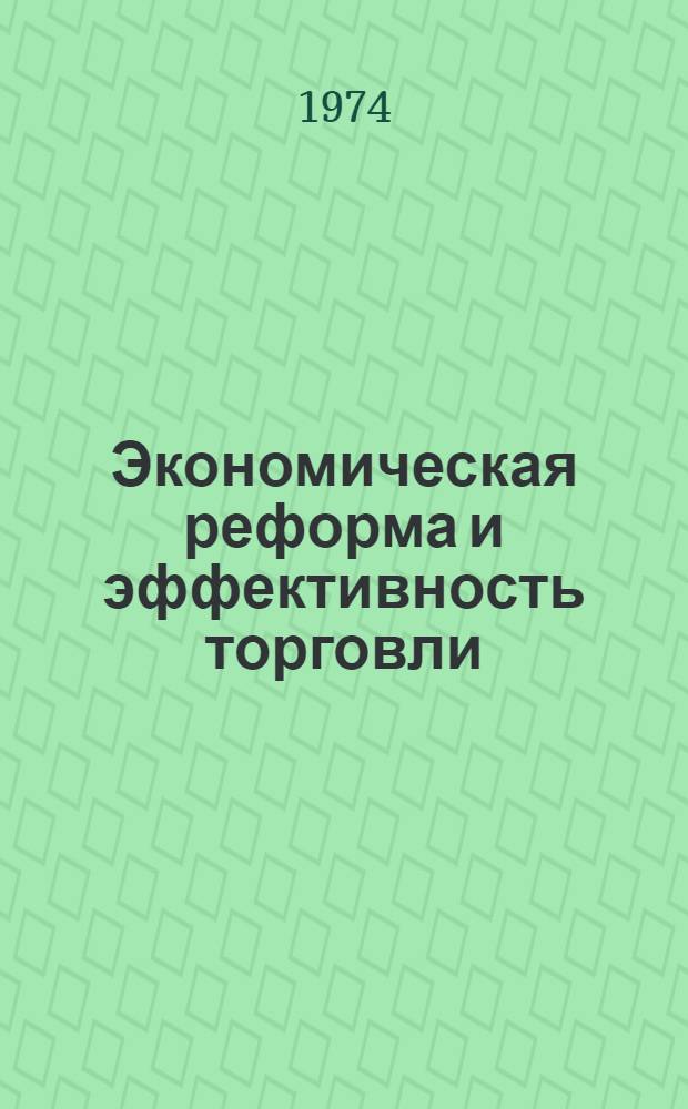 Экономическая реформа и эффективность торговли : Сборник науч. работ профессорско-преподавательского состава аспирантов