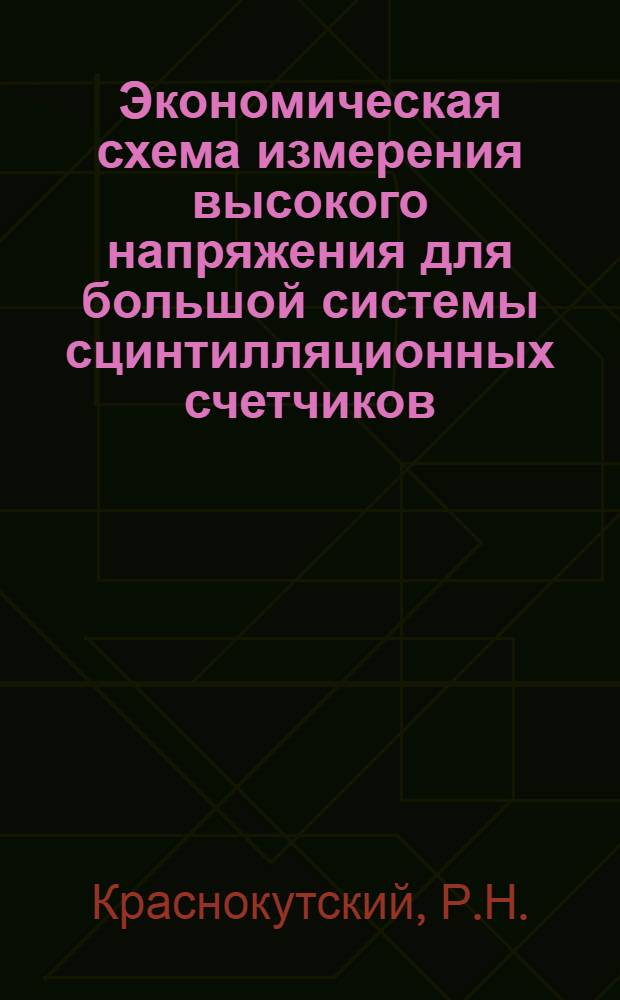 Экономическая схема измерения высокого напряжения для большой системы сцинтилляционных счетчиков