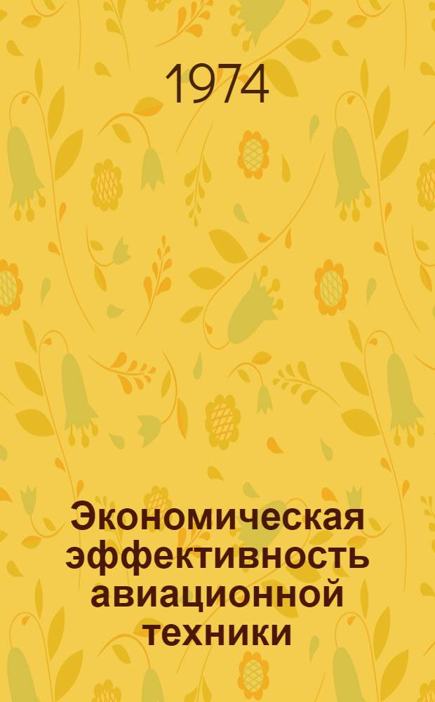 Экономическая эффективность авиационной техники : Сборник статей