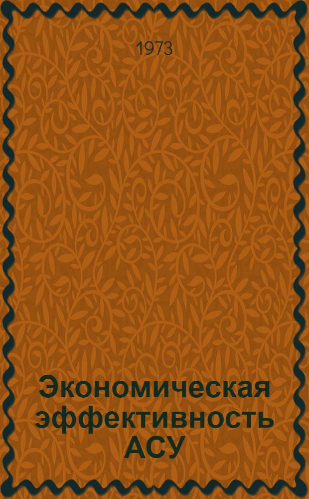 Экономическая эффективность АСУ : Материалы к краткосрочному семинару 18-19 дек