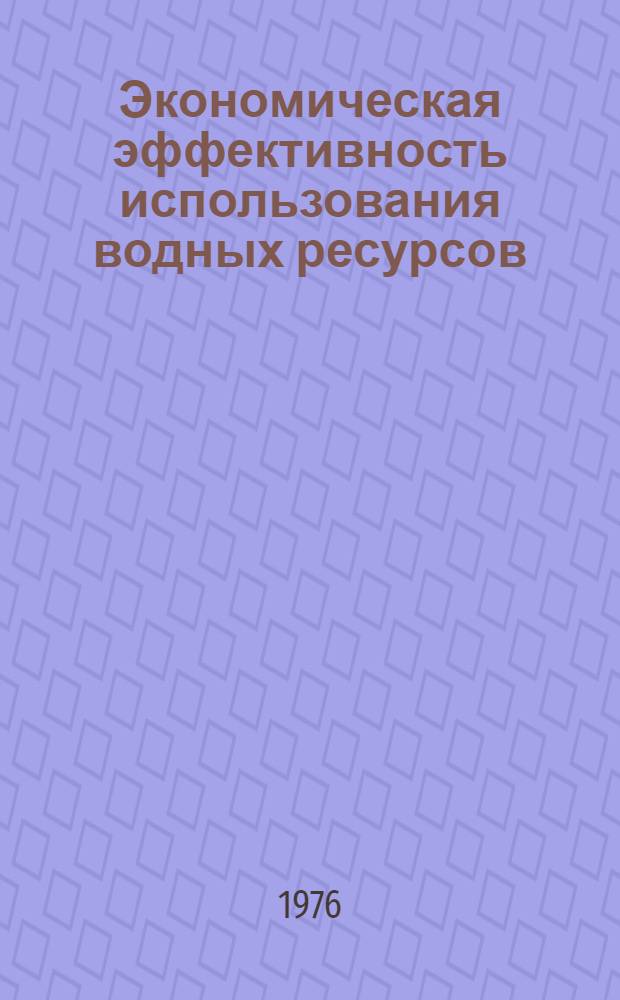 Экономическая эффективность использования водных ресурсов : Докл. совещ., Ленинград, 12-13 дек. 1974 г