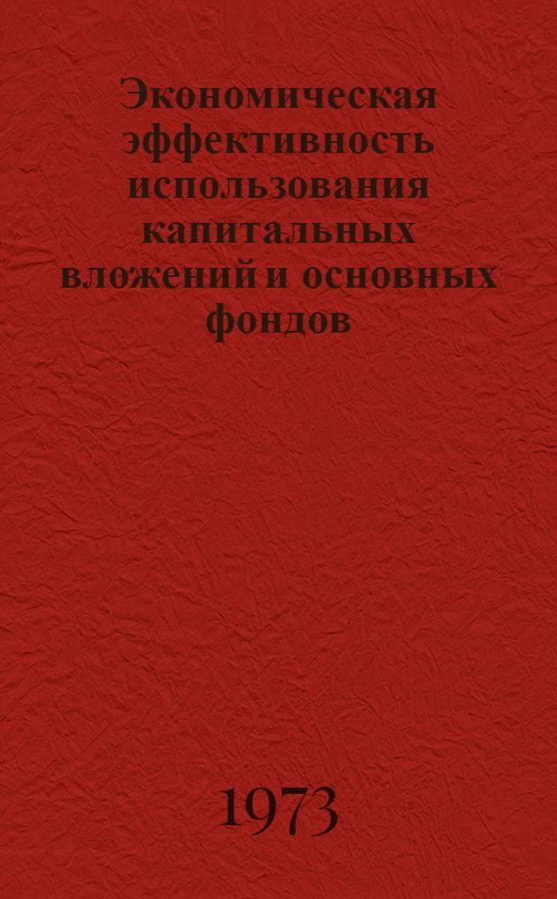 Экономическая эффективность использования капитальных вложений и основных фондов : Сборник статей