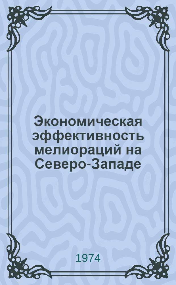 Экономическая эффективность мелиораций на Северо-Западе