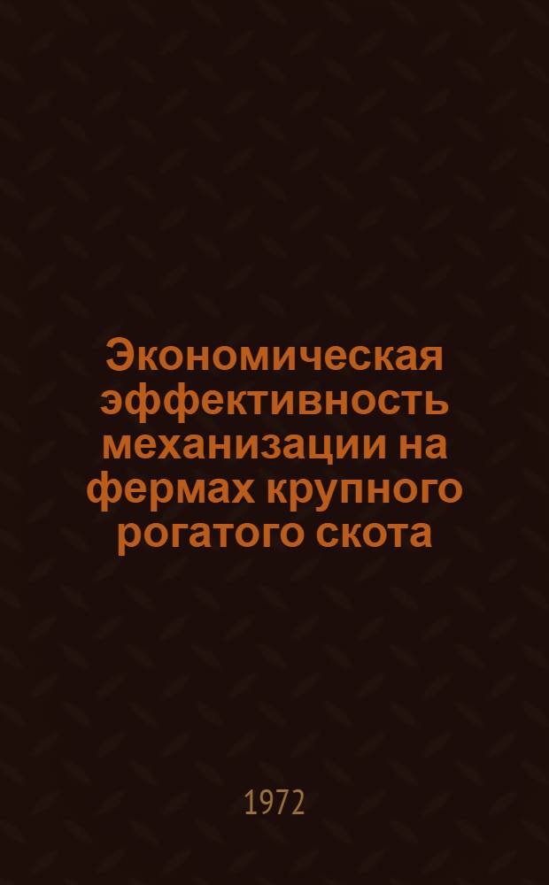 Экономическая эффективность механизации на фермах крупного рогатого скота : (Рекомендации)