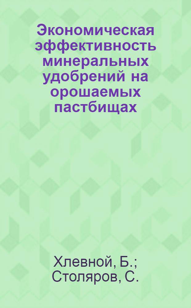 Экономическая эффективность минеральных удобрений на орошаемых пастбищах : (На примере Пенз. обл.)