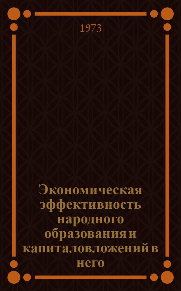 Экономическая эффективность народного образования и капиталовложений в него : Сборник трудов