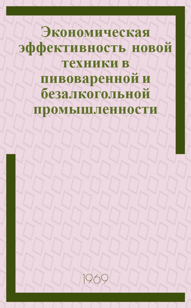 Экономическая эффективность новой техники в пивоваренной и безалкогольной промышленности : Обзор