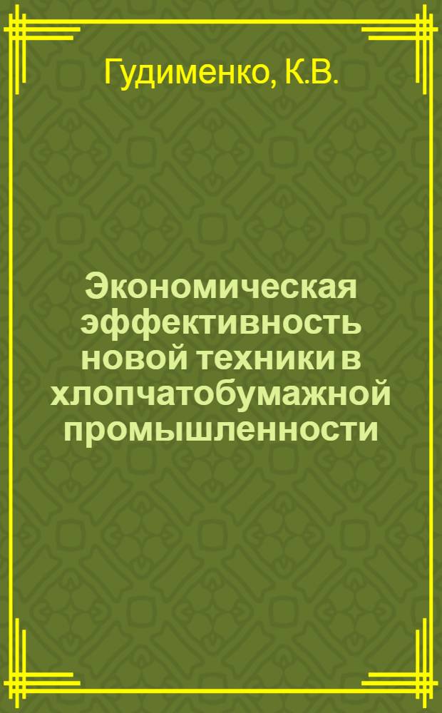 Экономическая эффективность новой техники в хлопчатобумажной промышленности