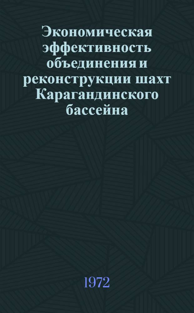 Экономическая эффективность объединения и реконструкции шахт Карагандинского бассейна